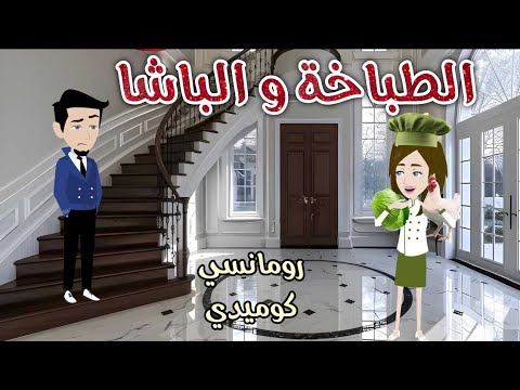 الطباخه والباشا رومانسي كوميدي افلام سما للقصص الكاملة