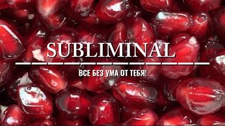 ВСЕ БЕЗ УМА ОТ ТЕБЯ! | МОЩНАЯ ЭНЕРГЕТИКА | САБЛИМИНАЛ