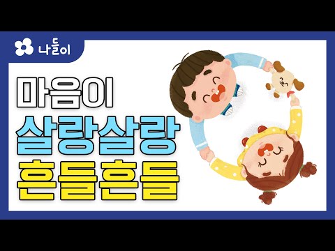 1호 1단계 일상놀이 살랑살랑 흔들흔들 | 나들이 | 유아 | 영아 | 어린이 | 동화 | 교육 | 애니메이션 | 아이온에듀