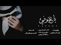 شيله ياعيوني ، انتي اجمل شي ماقدر اوصفه، اداء متعب بن دخنه و سالم السريعي || Mp3