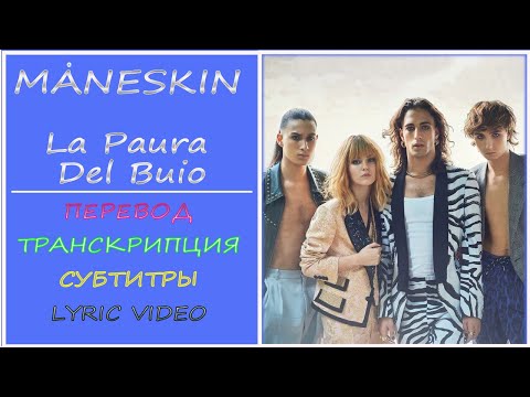 MÅNESKIN - La Paura Del Buio (перевод на русский, транскрипция, субтитры, текст) - 2021г