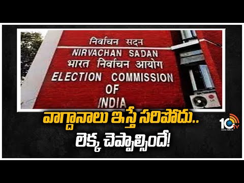 పొలిటికల్ పార్టీలకు ఎలక్షన్ కమిషన్ షాక్ | Election Commission Shock to Political Parties | 10TV News