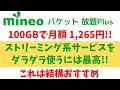 mineo パケット放題 Plus 超実用的な大容量通信SIM ちょっと制限あるけど 約100GBで月額1,265円から利用可能 ストリーミング系サービスをダラダラ使うには最適 通勤通学のお供に!