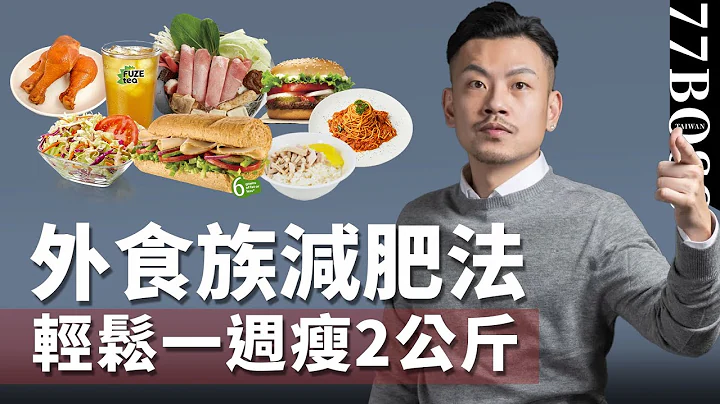 外食族這樣吃，一週輕鬆瘦2公斤！！【77老大】 - 天天要聞