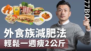 外食族這樣吃，一週輕鬆瘦2公斤！！【77老大】