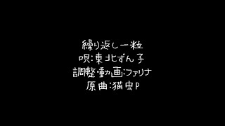 【東北ずん子】繰り返し一粒【NEUTRINOカバー】
