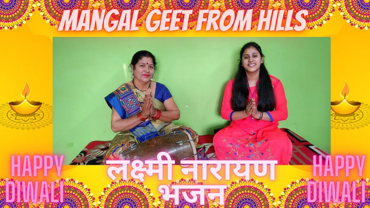 Diwali special लक्ष्मी के पति जग के स्वामी  lakshmi ke pati jag ke swami लक्ष्मी नारायण भजन