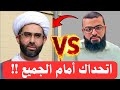 شيعي يتحدى زين خير الله في تلاوة القرآن الكريم لا يفوتك شاهد ماذا حدث زين خير الله