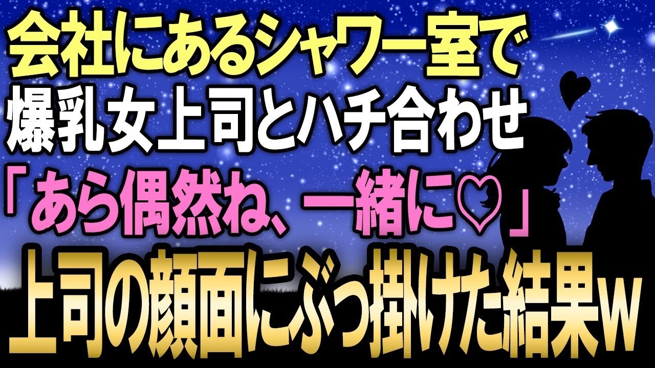 「使用中の札を見落として、勢いよくシャワー室の扉を開けた。そこにいたのは、俺が心から尊敬する無表情の上司、三佐さんだった。一糸まとわぬ姿で。動揺して立ちすくむ俺の下半身は、残酷なほど正直で……それを見た彼女は、にこりともせずにこう言った。『一緒に浴びましょう』。尊敬していたはずの彼女が、その日を境に『女性』に変わった。そして、彼女が浴室で俺に語った意外すぎる本音——『私、藤井君のことが好きな...