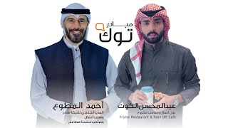 #MUBAADERTALK with Abdulmohsen AlKout | مع عبدالمحسن الكوت | Episode4