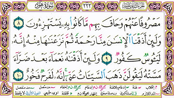 القرآن الكريم مقسم صفحات | الشيخ حاتم فريد | سورة هود | صفحة 222 مكتوبة | مصحف التجويد الملون
