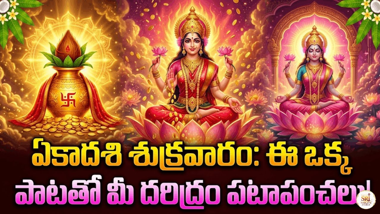 LIVE: ఏకాదశి శుక్రవారం మహాలక్ష్మి సుప్రభాతం - ఈ పాట వింటే కష్టాలన్నీ తొలగి ఐశ్వర్యం ప్రాప్తిస్తుంది!