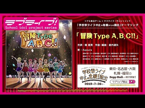 【試聴動画】『学校祭ライブ中止の危機からの脱出』テーマソング「冒険Type A, B, C‼」