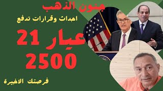 جنون الذهب ? احداث وقرارات تدفع  عيار21 الي 250 فرصتك  الاخيرة اقتصاد_موازي أسعار_الذهب