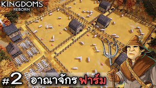 อาณาจักรทำฟาร์มหมู - Kingdoms Reborn ไทย #2