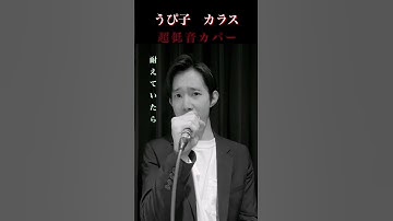 Thumbnail of 【超低音アカペラ】 うぴ子 - カラス アカペラカバー　#acapella #アカペラ #cover #カバー #crow #upiko  #低音ボイス #bass #singer  #入澤建