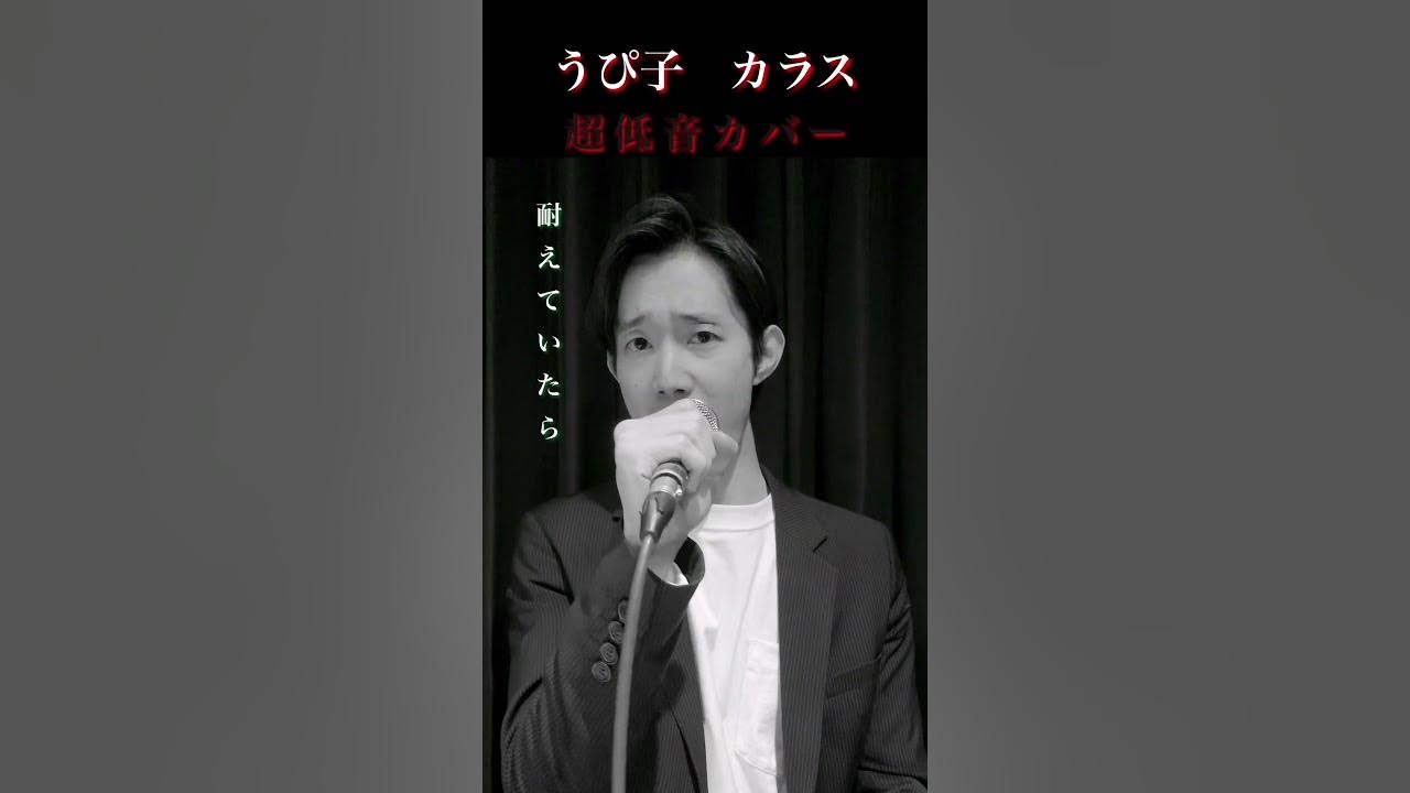 【超低音アカペラ】 うぴ子 - カラス アカペラカバー　#acapella #アカペラ #cover #カバー #crow #upiko  #低音ボイス #bass #singer  #入澤建
