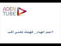 عمر الهدار فهمك لمعنى الحب خاطي عمر الهدار فهمك لمعنى الحب خاطي