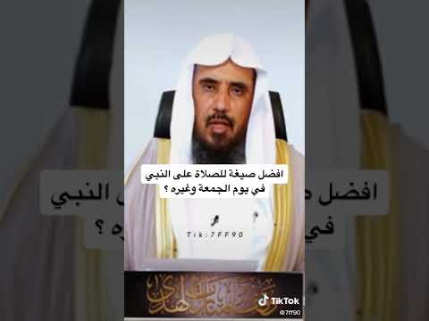 افضل صيغة للصلاة على النبي في يوم الجمعة وغيره