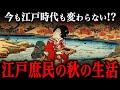 江戸時代の秋の生活！庶民たちの『夜の楽しみ』や大好きだった『秋グルメ』とは！？