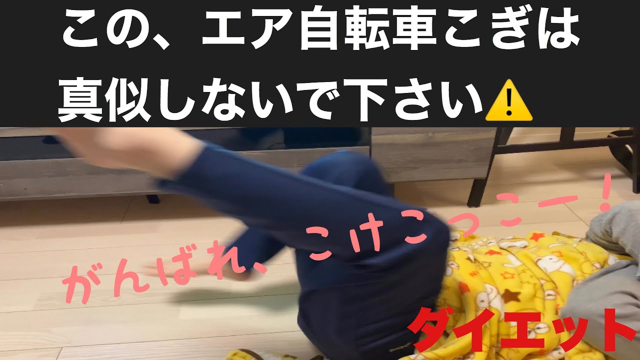 エア 自転車 こぎ 効果 ない
