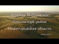 Деревня Мордовское, Павловский район, Нижегородская область