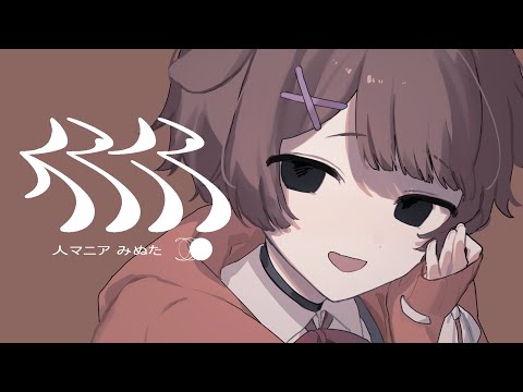 ショタボ / 全力で【人マニア】歌ってみた