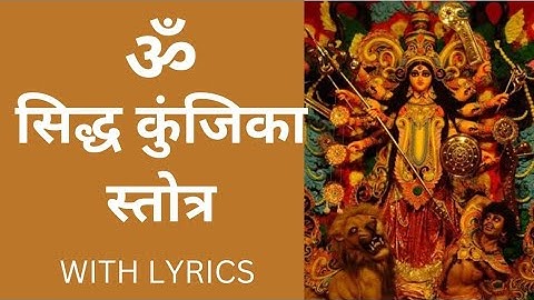 Siddha Kunjika Stotram with Lyrics | शक्तिशाली महामंत्र | सिद्ध कुंजिका स्तोत्र
