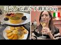 大人のミラノ週末｜Afternoon Tea & Work🇮🇹