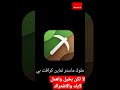 برنامج عمل عمارات ماين كرافت