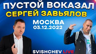 Сергей Завьялов - Пустой вокзал / LIVE 03.12.2022 Москва