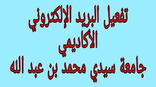 تفعيل البريد الإلكتروني الأكاديمي جامعة سيدي محمد بن عبد الله