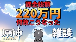 【原神雑談】原神への課金額が1年で220万円ぐらいだったので何に使ったのか調べてみた【GenshinImpact】