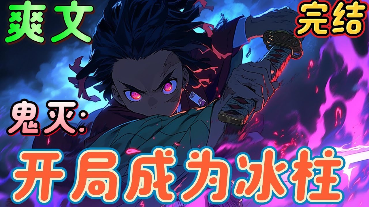 🔥完结🔥《鬼灭:开局成为冰柱》魂穿鬼灭之刃的世界，觉醒了冰之呼吸法，父母被恶鬼所杀，神源子夜痛心疾首，决定加入鬼杀队，当上冰柱后，开始肆意杀鬼！#日漫 #鬼灭之刃#有声漫画#爽文#无敌