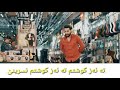 Berdan Mardini Nesrine بيردان مارديني نسريني Berdan Mardini Nesrine بيردان مارديني نسريني