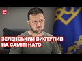 Володимир Зеленський звернувся до учасників саміту НАТО в Мадриді