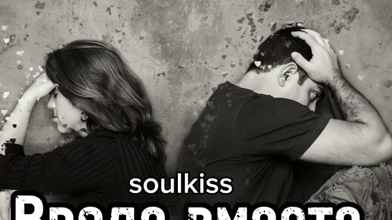 Soulkiss -Вроде Вместе — Трогательная Песня О Чувствах | Грустный Шансон