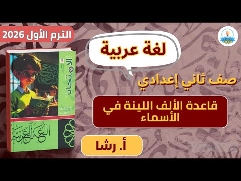 شرح قاعدة الألف اللينة في الأسماء لغة عربية صف ثاني إعدادي ترم أول 2026 أ رشا