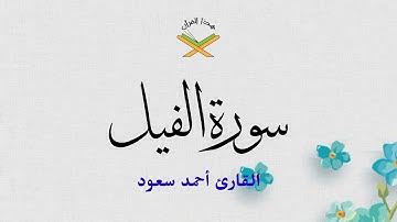 سورة الفيل  القارئ أحمد سعود 1080p