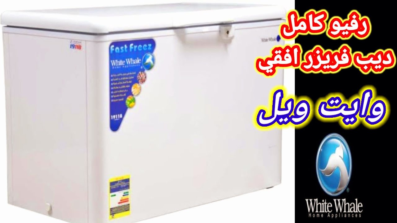 ديب فريز وايت ويل افقي سعره ومميزات وعيوب مع شرح كامل للاجزاء .Deep Freezer  White Whale