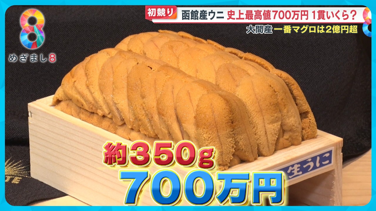 初競り】一番マグロ2億円超！一番ウニは史上最高値700万円！ 1貫は