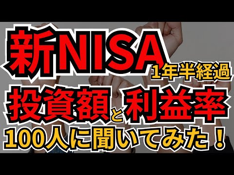 新NISA開始1年半のリアル！2か月で利益率＋10％！100人の投資額と利益率を全公開