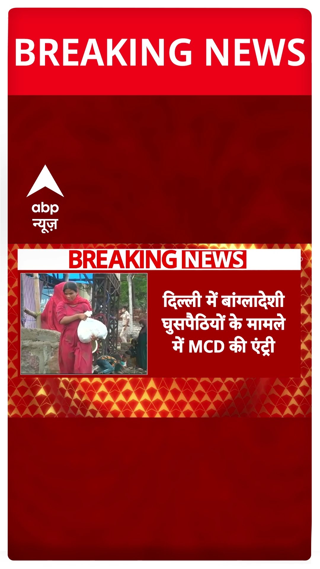 Delhi Election 2025: दिल्ली में बांग्लादेशी घुसपैठियों के खिलाफ एक्शन की तैयारी में MCD