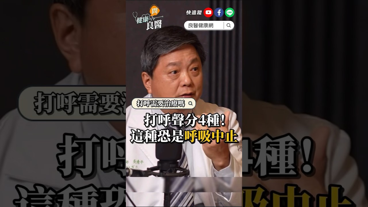 醫親示4種打呼聲！「這一種」恐是睡眠呼吸中止症 #打呼聲 #打鼾聲 #睡眠呼吸中止 #shorts #shortvideo