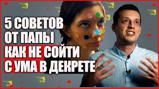 5 СОВЕТОВ ОТ ПАПЫ / КАК НЕ СОЙТИ С УМА В ДЕКРЕТЕ