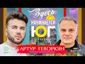 #10 серия «Здесь начинается ЮГ» Артур Геворкян, стоматолог, кандидат медицинских наук , интервью.