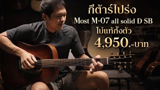 กีต้าร์โปร่ง Most M-07 all solid D SB ไม้แท้ทั้งตัว 4,950.-บาท