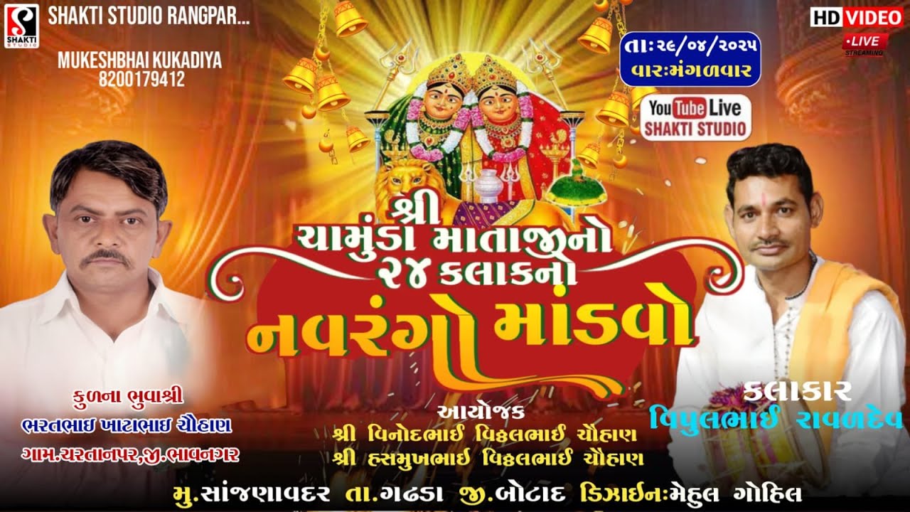 ચૌહાણ પરિવાર ના શ્રી ચામુંડા માતાજી નો માંડવો