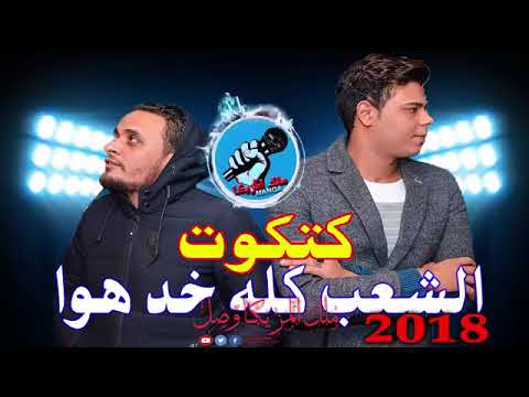 كتكوت الشعب كله خد هوا ـ وسيكو العفريت ـ على اوتار الموسيقار ايهاب الهطيل