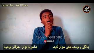 E En yak dahor E | irfan waheed new comedy balochi peotry